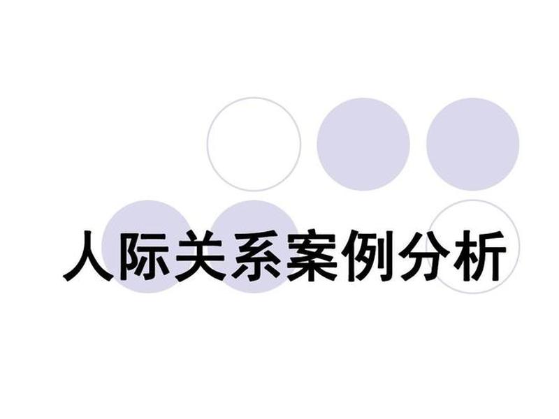 企业人际关系建设案例;企业人际关系建设案例分析 企业人际关系建设案例;企业人际关系建设案例分析