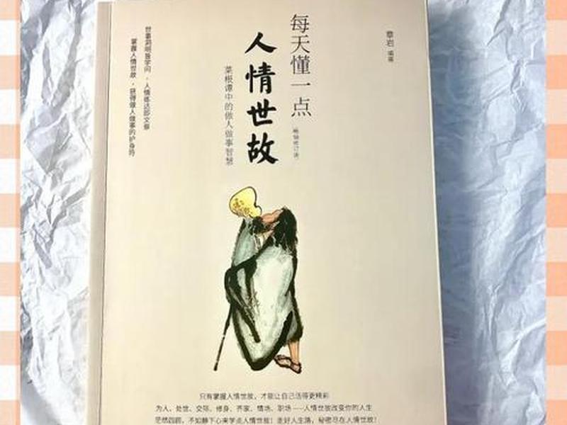 不懂人情世故词语,不懂人情世故词语是什么 不懂人情世故词语,不懂人情世故词语是什么