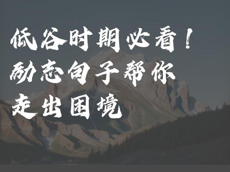 低谷期如何走出;低谷期如何走出困境 低谷期如何走出;低谷期如何走出困境