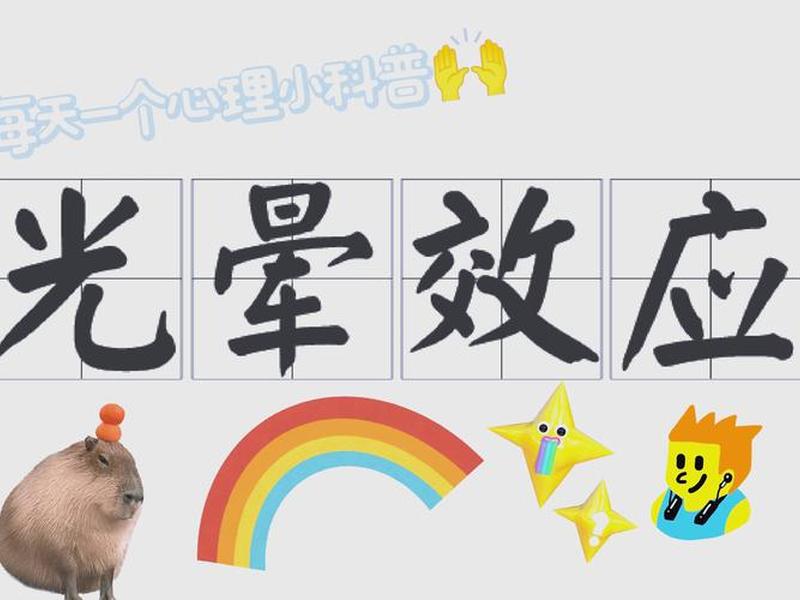 光环效应心理学解释(光环效应心理学解释是什么) 光环效应心理学解释(光环效应心理学解释是什么)