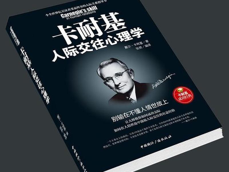 卡耐基人际交往心理学书 卡耐基人际交往心理学目录 卡耐基人际交往心理学书 卡耐基人际交往心理学目录