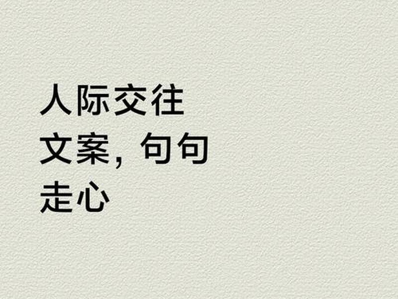 处理人际关系 文案简短励志、处理人际关系 文案简短励志句子 处理人际关系 文案简短励志、处理人际关系 文案简短励志句子