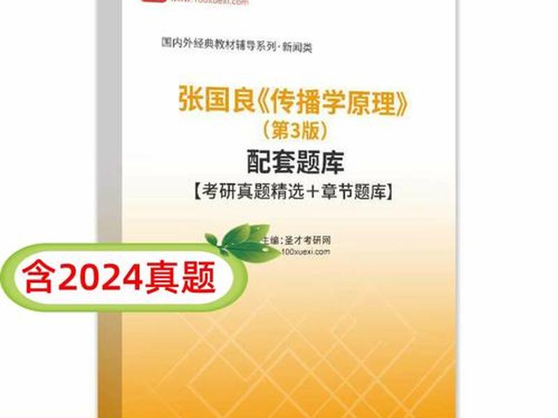 传播学原理张国良第三版电子版;传播学原理张国良第三版电子版课后答案 传播学原理张国良第三版电子版;传播学原理张国良第三版电子版课后答案