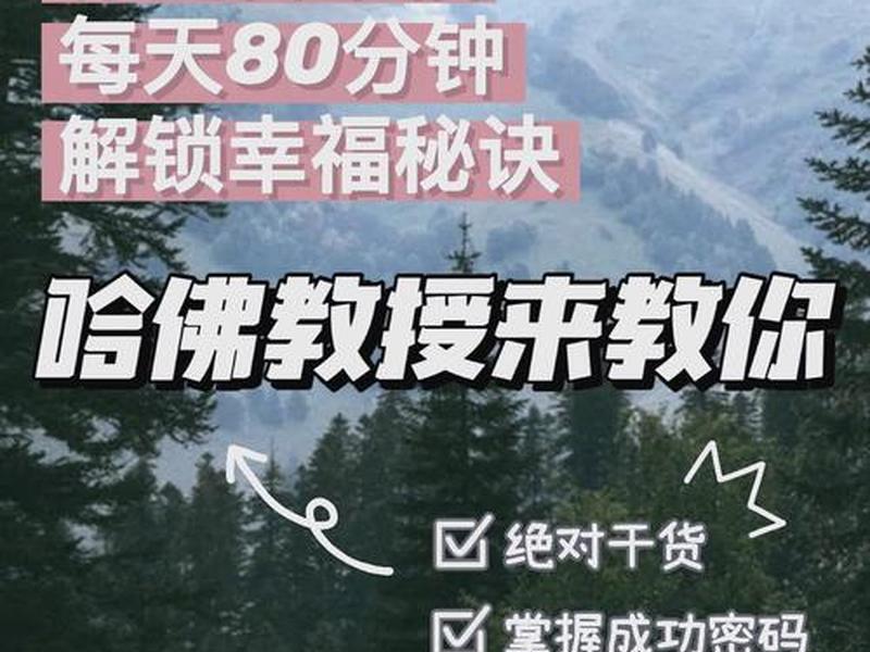 哈佛幸福心理学课程完整版(哈佛幸福心理学课程完整版视频) 哈佛幸福心理学课程完整版(哈佛幸福心理学课程完整版视频)