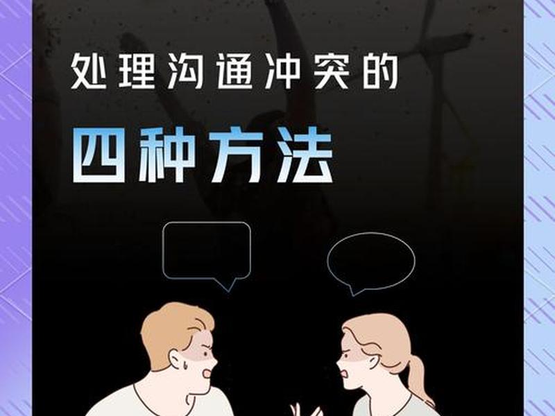 人际冲突有哪些表现形式、人际冲突有哪些表现形式和特点