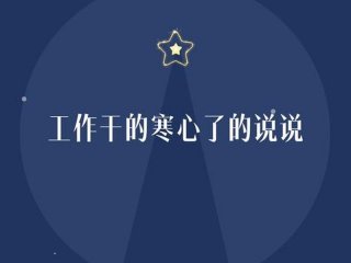 关于工作看透的说说、关于工作看透的说说搞笑