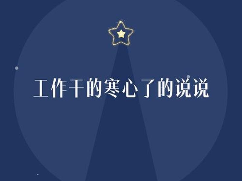 关于工作看透的说说、关于工作看透的说说搞笑 关于工作看透的说说、关于工作看透的说说搞笑