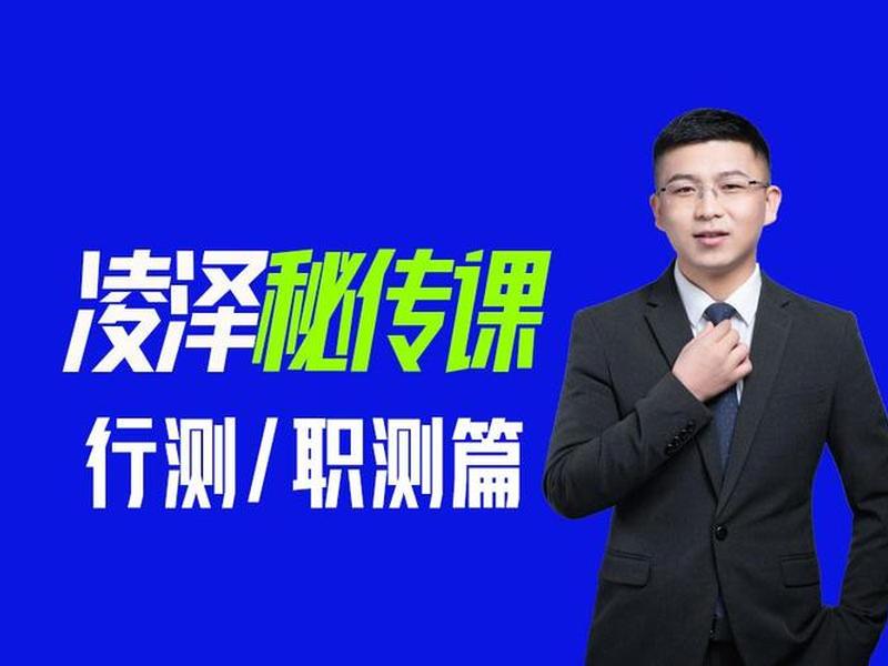 凌泽行测思维,凌泽讲申论百度网盘 凌泽行测思维,凌泽讲申论百度网盘