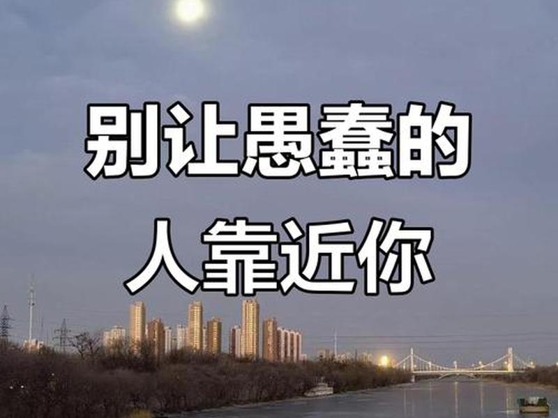 人际关系避免遇到蠢的人(人际关系避免遇到蠢的人怎么办) 人际关系避免遇到蠢的人(人际关系避免遇到蠢的人怎么办)