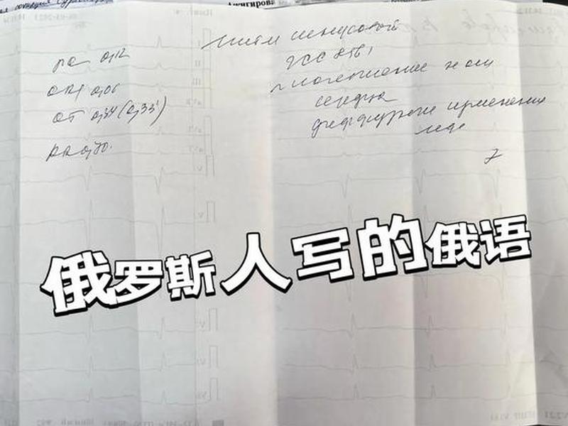 俄语人际关系手写体、俄语国际关系 俄语人际关系手写体、俄语国际关系