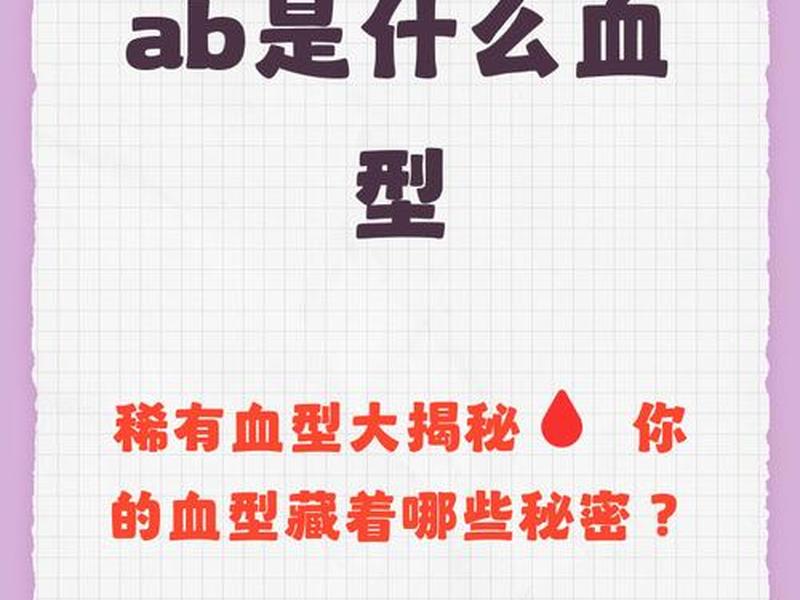 AB血型人好不好(ab血型人好不好) AB血型人好不好(ab血型人好不好)