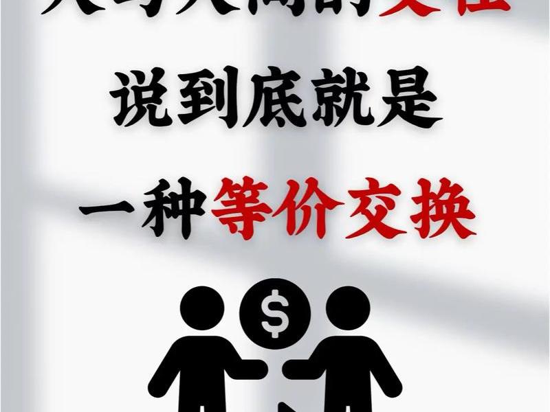 传统人际关系与价值交换,传统人际关系与价值交换的关系 传统人际关系与价值交换,传统人际关系与价值交换的关系