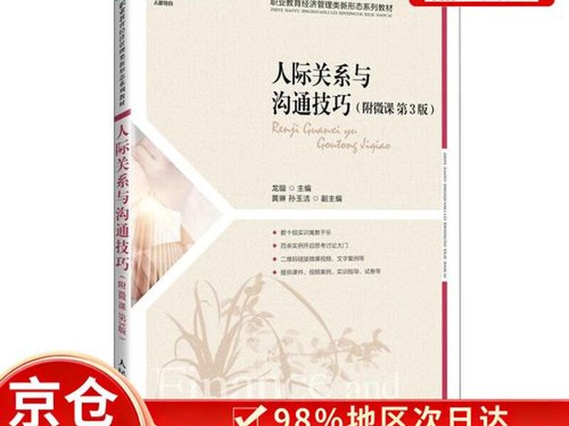 人际沟通技巧和方法书;人际沟通技巧和方法书籍推荐 人际沟通技巧和方法书;人际沟通技巧和方法书籍推荐