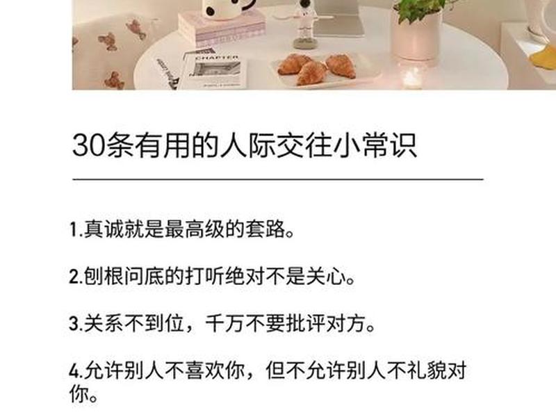关于人际交往方面的26个小常识;关于人际交往方面的26个小常识有哪些 关于人际交往方面的26个小常识;关于人际交往方面的26个小常识有哪些