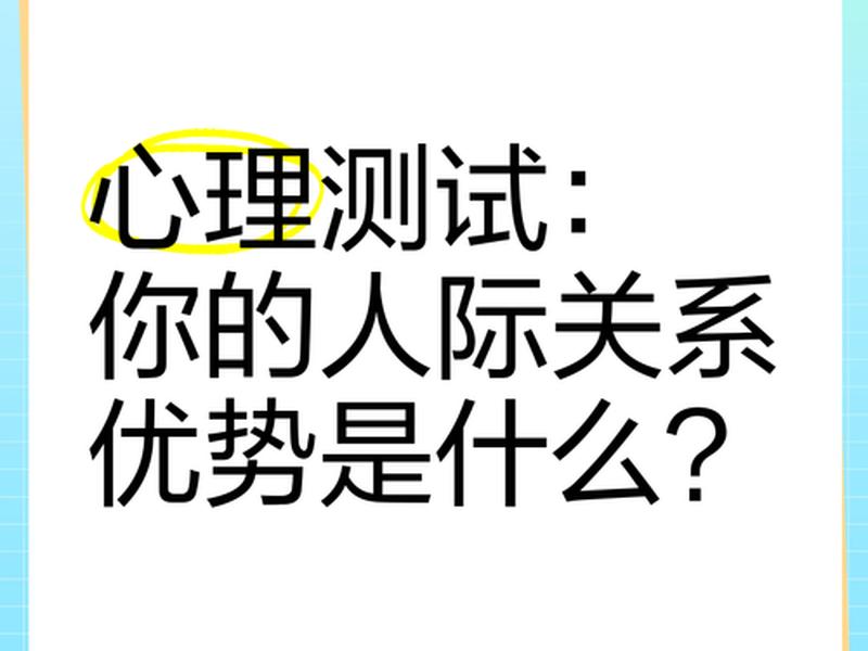 关于人际关系的心理测试,关于人际关系的心理测试结果 关于人际关系的心理测试,关于人际关系的心理测试结果