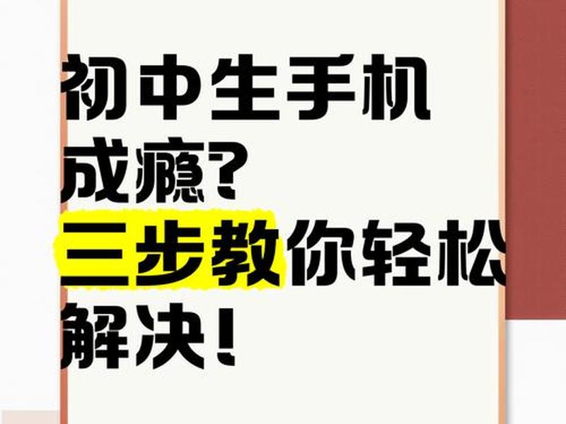 初中生手机成瘾的解决方法(初中生手机成瘾的解决方法有哪些) 初中生手机成瘾的解决方法(初中生手机成瘾的解决方法有哪些)