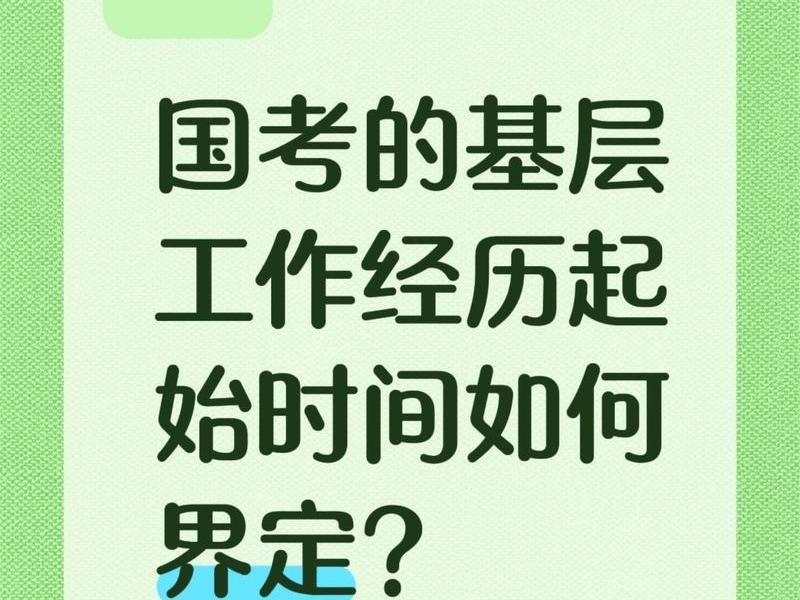关于公务员考录中基层工作经历起始时间界定的意见 关于公务员考录中基层工作经历起始时间界定的意见文件