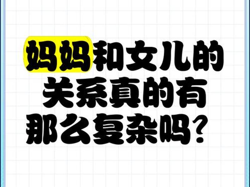女儿与母亲命运关系、女儿与母亲命运关系如何