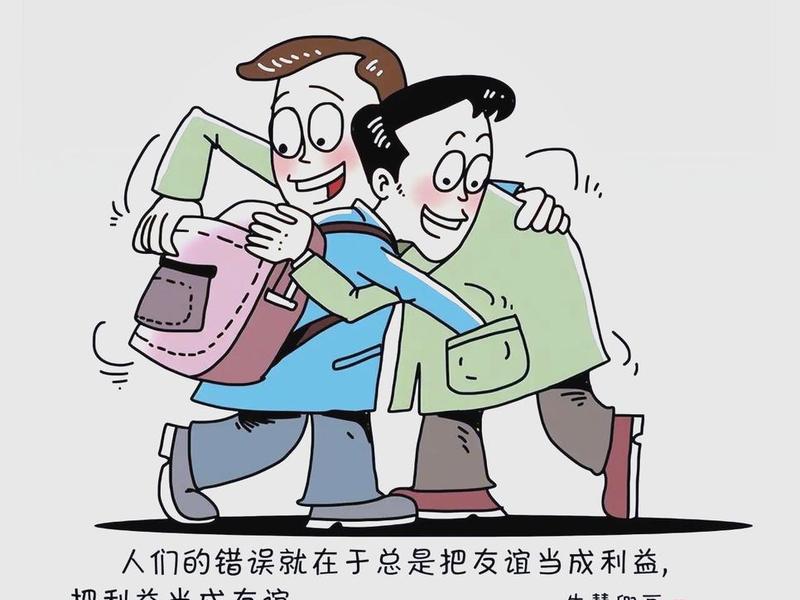 人际关系 图片(人际关系图片 漫画) 人际关系 图片(人际关系图片 漫画)