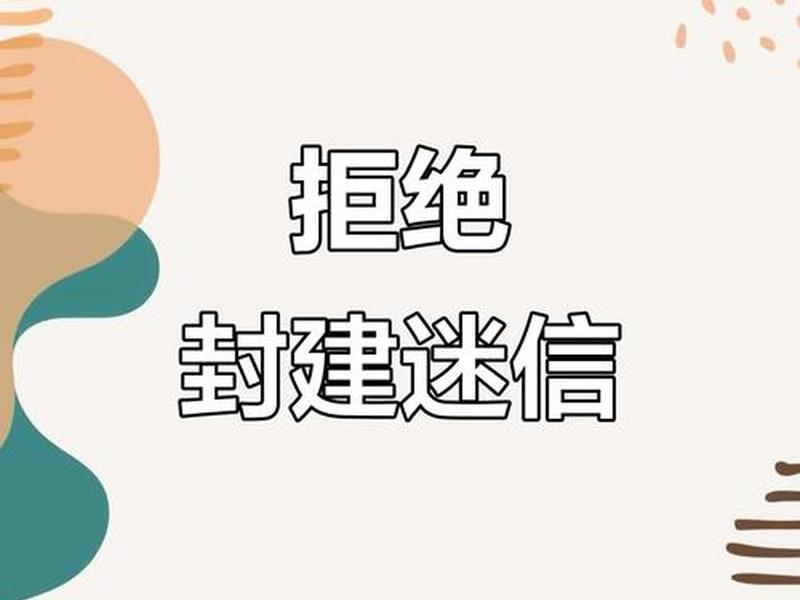 不要迷信人脉;做人不能太迷信 不要迷信人脉;做人不能太迷信