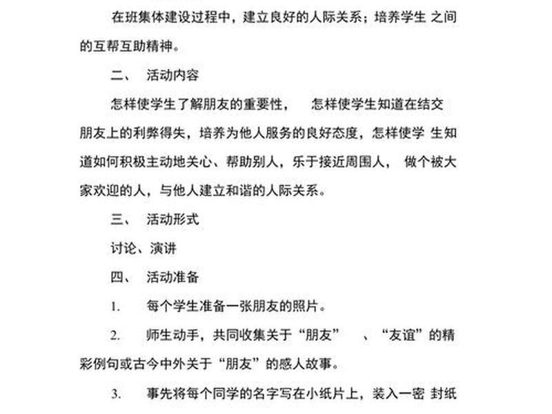 人际关系班会内容(人际关系班会活动内容) 人际关系班会内容(人际关系班会活动内容)