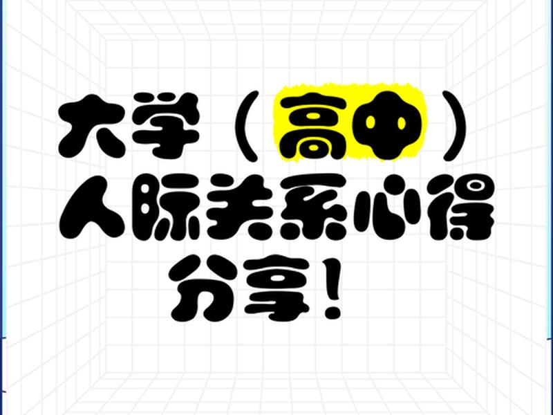 大学生谈人际关系感悟(大学生谈人际关系感悟心得) 大学生谈人际关系感悟(大学生谈人际关系感悟心得)