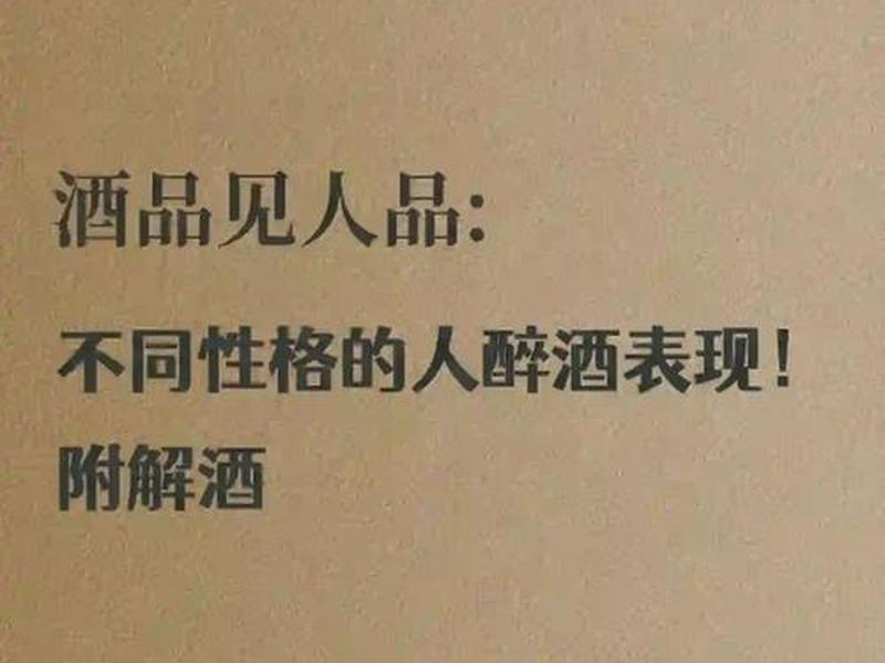 喝酒看性格酒后看人品 喝酒看人品酒后看性格的句子 喝酒看性格酒后看人品 喝酒看人品酒后看性格的句子