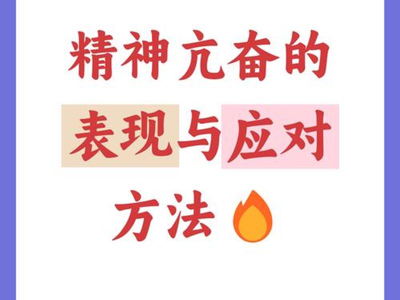 亢奋的人是不是有病,亢奋是不是有疾病 亢奋的人是不是有病,亢奋是不是有疾病