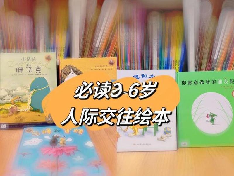 关于孩子人际交往的问题的书,关于孩子人际交往的问题的书籍有哪些 关于孩子人际交往的问题的书,关于孩子人际交往的问题的书籍有哪些