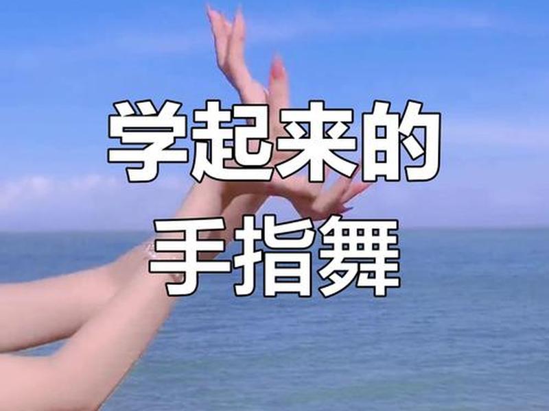 关于人际交往的手势舞;手势是人际交往中不可缺少的动作 关于人际交往的手势舞;手势是人际交往中不可缺少的动作