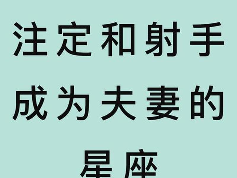2021射手人际关系(2021年射手座人际关系) 2021射手人际关系(2021年射手座人际关系)
