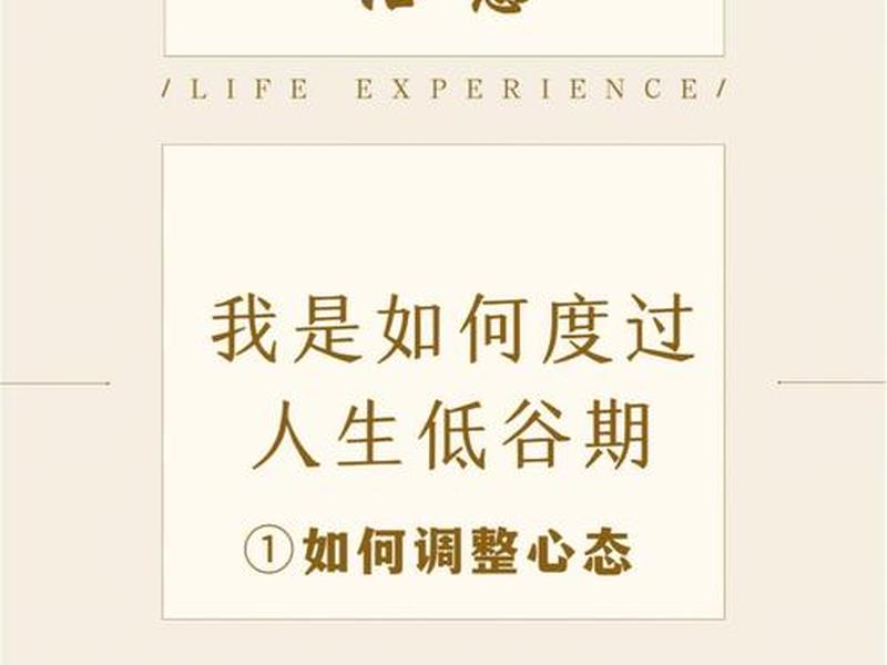 低谷期如何调整自己;低谷期如何调整自己话语心态 低谷期如何调整自己;低谷期如何调整自己话语心态