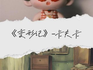 变形记人员表；变形记成员表