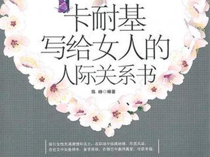 女性人际关系书籍、女性人际关系书籍有哪些
