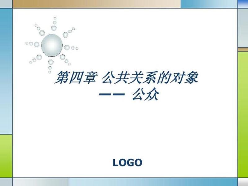 公共关系的管理对象 公共关系的管理对象是