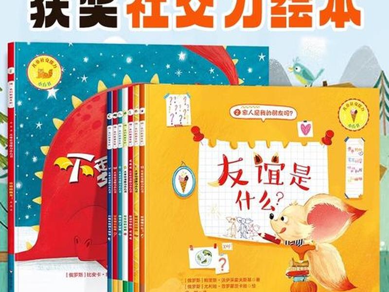 培养社交情商的儿童书籍、培养社交情商的儿童书籍有哪些