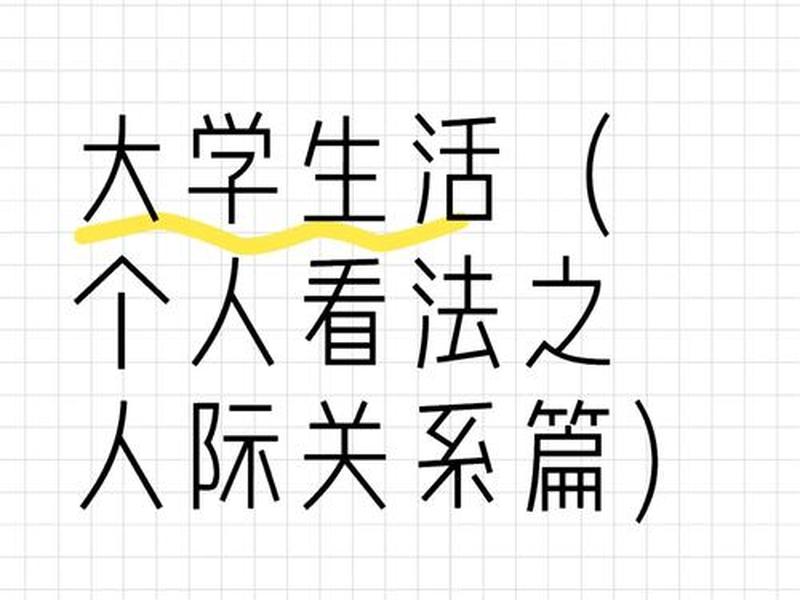 大学人际关系的处理感受 - 大学人际关系的处理感受和体会 大学人际关系的处理感受 - 大学人际关系的处理感受和体会