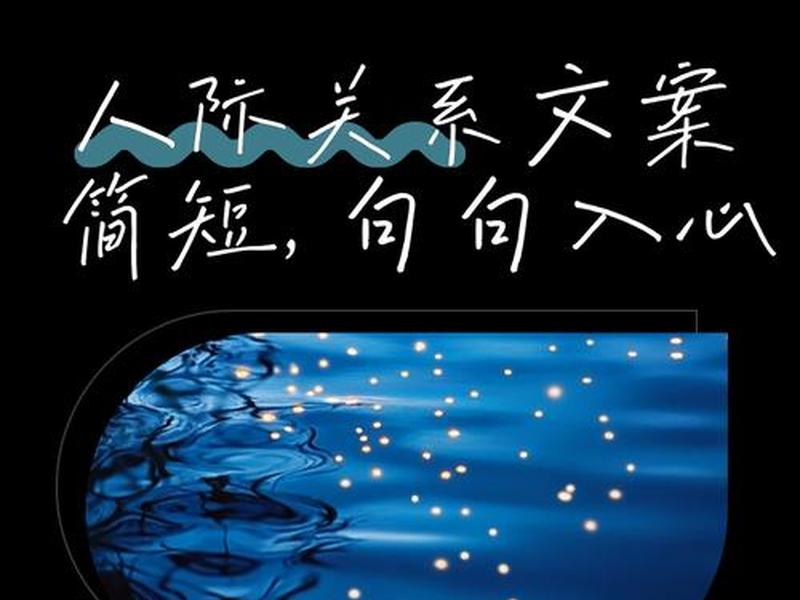 人际关系 文案(人际关系 文案怎么写) 人际关系 文案(人际关系 文案怎么写)