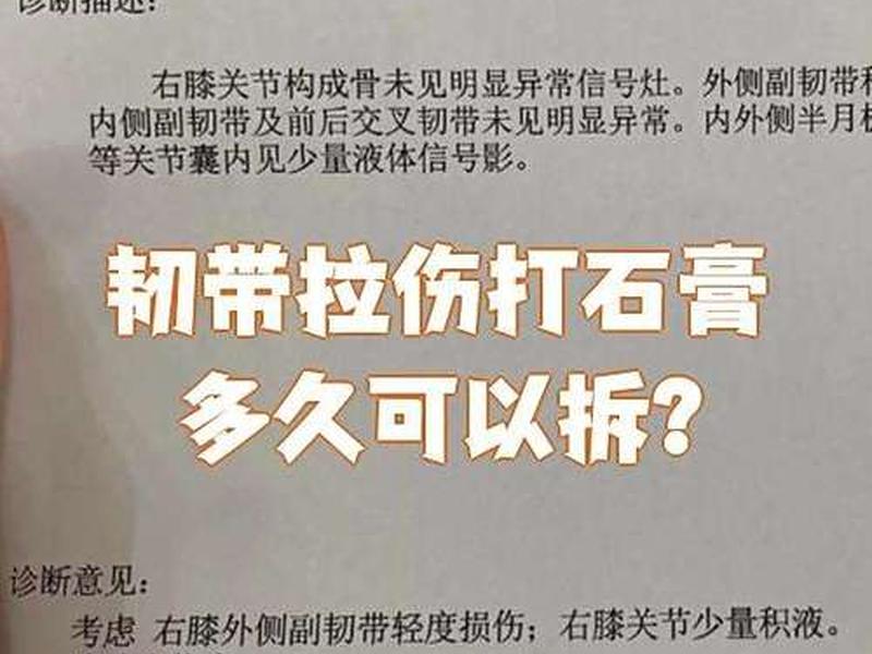 10岁男孩韧带损伤打了石膏多久可以拆、10岁男孩韧带损伤打了石膏多久可以拆掉 10岁男孩韧带损伤打了石膏多久可以拆、10岁男孩韧带损伤打了石膏多久可以拆掉