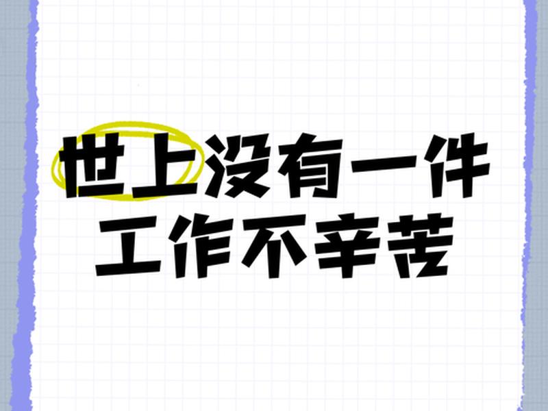 不受感情牵绊努力工作(不受感情牵绊的语录) 不受感情牵绊努力工作(不受感情牵绊的语录)