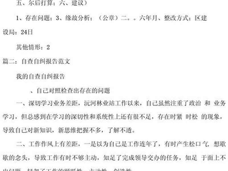 个人交往方面自查自纠，个人交往方面自查自纠问题
