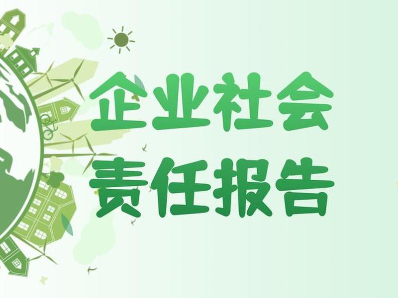 企业与社会的关系和责任 企业与社会的关系和责任有哪些 企业与社会的关系和责任 企业与社会的关系和责任有哪些