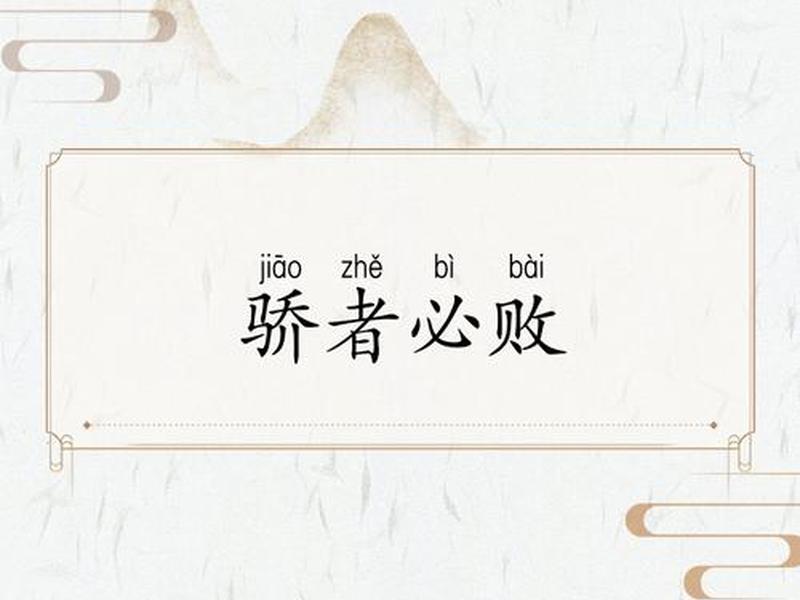 关于骄傲的后果 - 关于骄傲的后果有哪些 关于骄傲的后果 - 关于骄傲的后果有哪些