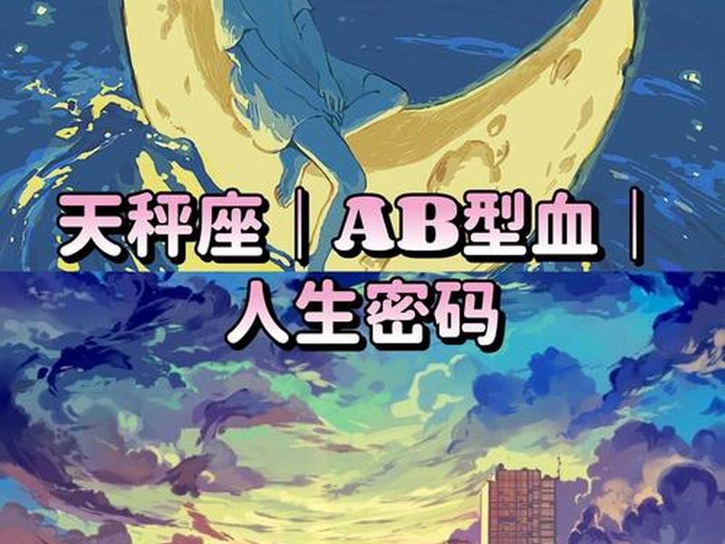 ab型天秤座人际关系(天秤座ab型血男生性格特点) ab型天秤座人际关系(天秤座ab型血男生性格特点)