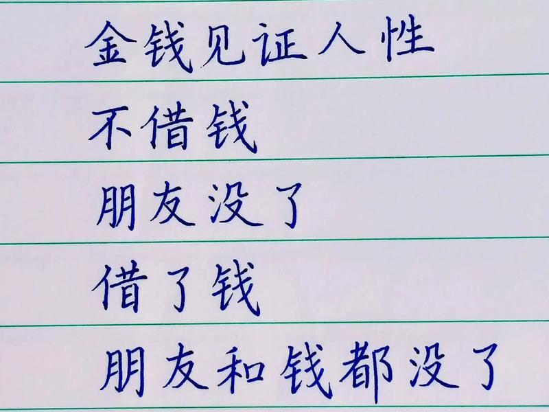 借钱看出人心,借钱看出人心的句子 借钱看出人心,借钱看出人心的句子