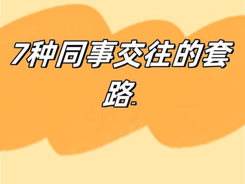 各种人际关系套路图片；各种人际关系套路图片大全
