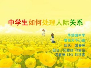 处理人际关系高中主题班会ppt；高中生如何处理人际关系 主题班会