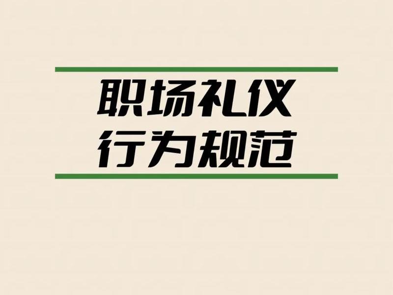 公关礼仪在现代职场的应用;公关礼仪在现代职场的应用研究 公关礼仪在现代职场的应用;公关礼仪在现代职场的应用研究