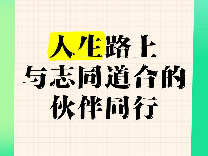 和你志同道合的人;和你志同道合的人说说 和你志同道合的人;和你志同道合的人说说
