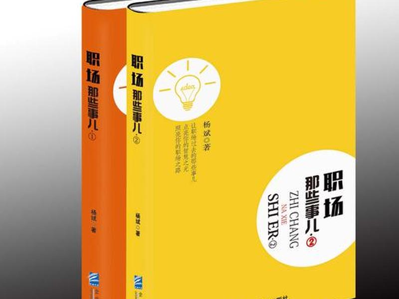 关于职场和人际关系书籍有哪些(关于职场和人际关系书籍有哪些呢) 关于职场和人际关系书籍有哪些(关于职场和人际关系书籍有哪些呢)